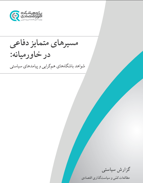 جلد گزارش مسیرهای متمایز دفاعی در خاورمیانه