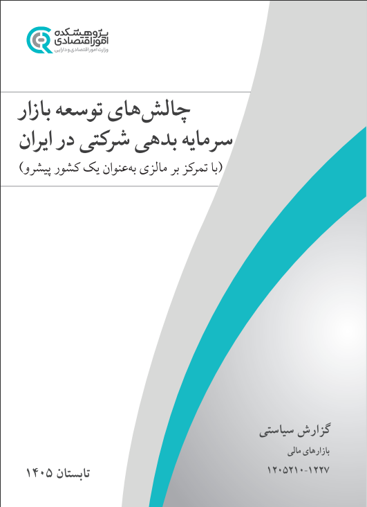 جلد گزارش بازار سرمایه بدهی شرکتی