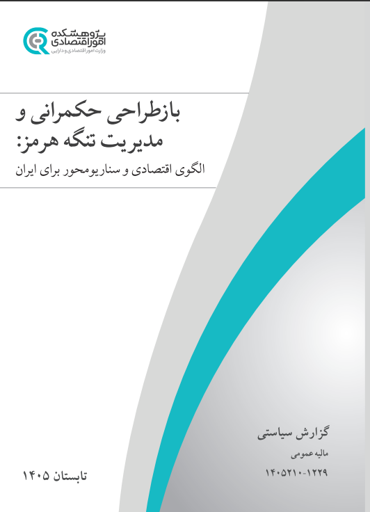 جلد گزارش حکمرانی و مدیریت تنگه هرمز