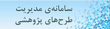 سامانه‌ی مدیریت طرح‌های پژوهشی پژوهشکده امور اقتصادی
